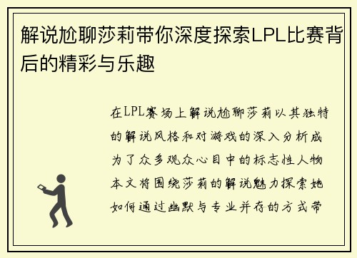 解说尬聊莎莉带你深度探索LPL比赛背后的精彩与乐趣