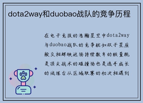dota2way和duobao战队的竞争历程