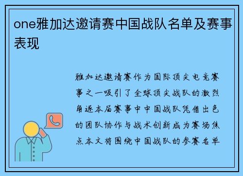 one雅加达邀请赛中国战队名单及赛事表现