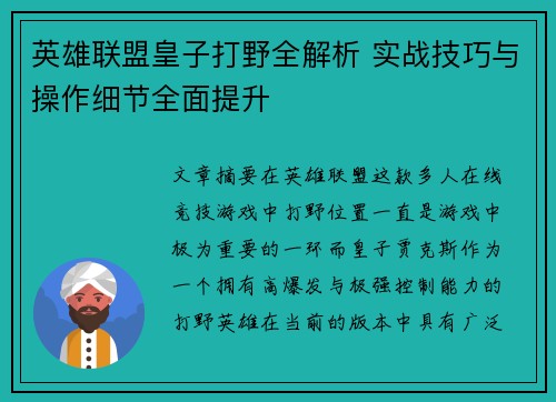 英雄联盟皇子打野全解析 实战技巧与操作细节全面提升