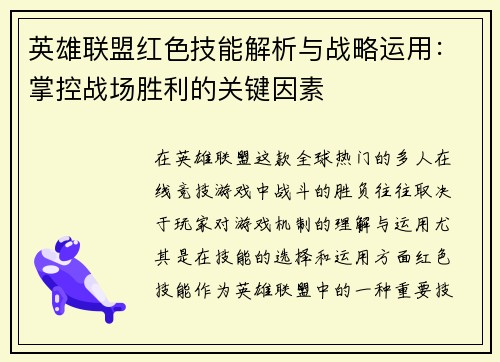 英雄联盟红色技能解析与战略运用：掌控战场胜利的关键因素