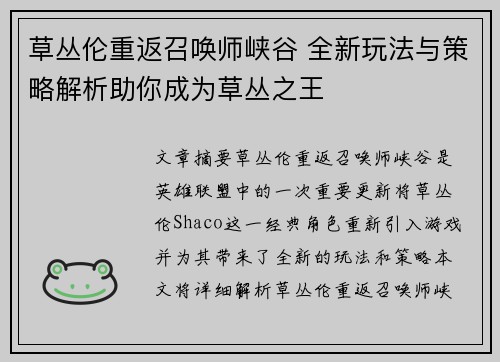 草丛伦重返召唤师峡谷 全新玩法与策略解析助你成为草丛之王