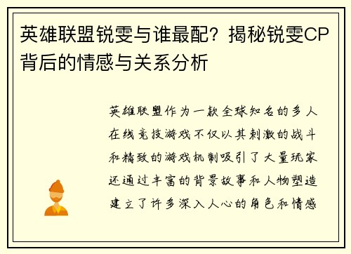英雄联盟锐雯与谁最配？揭秘锐雯CP背后的情感与关系分析