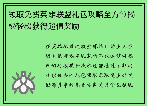 领取免费英雄联盟礼包攻略全方位揭秘轻松获得超值奖励