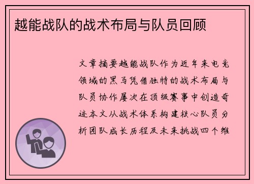 越能战队的战术布局与队员回顾