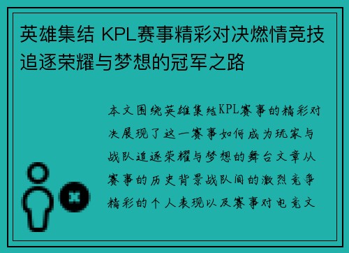 英雄集结 KPL赛事精彩对决燃情竞技追逐荣耀与梦想的冠军之路