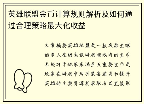 英雄联盟金币计算规则解析及如何通过合理策略最大化收益