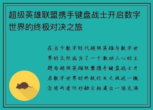 超级英雄联盟携手键盘战士开启数字世界的终极对决之旅