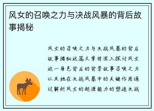 风女的召唤之力与决战风暴的背后故事揭秘