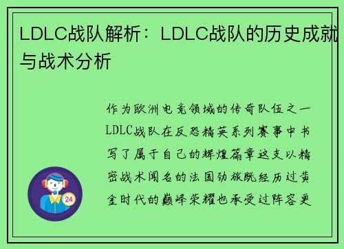 LDLC战队解析：LDLC战队的历史成就与战术分析