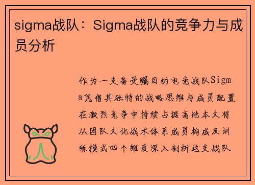 sigma战队：Sigma战队的竞争力与成员分析