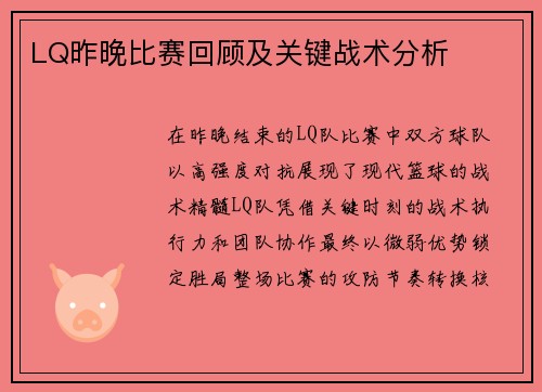 LQ昨晚比赛回顾及关键战术分析