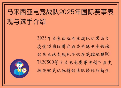 马来西亚电竞战队2025年国际赛事表现与选手介绍