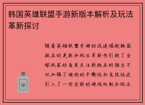 韩国英雄联盟手游新版本解析及玩法革新探讨