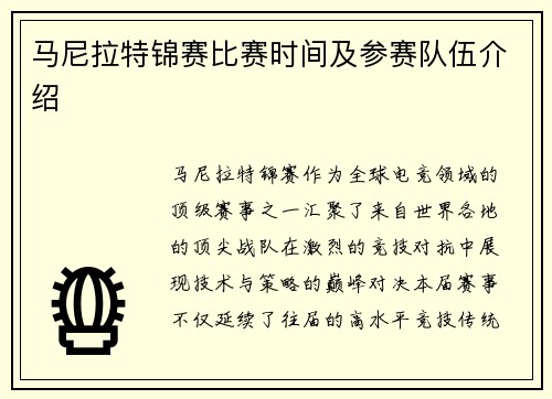马尼拉特锦赛比赛时间及参赛队伍介绍