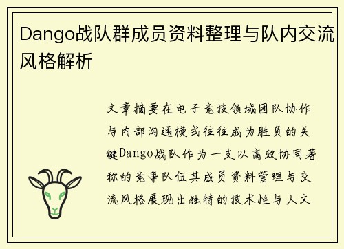 Dango战队群成员资料整理与队内交流风格解析