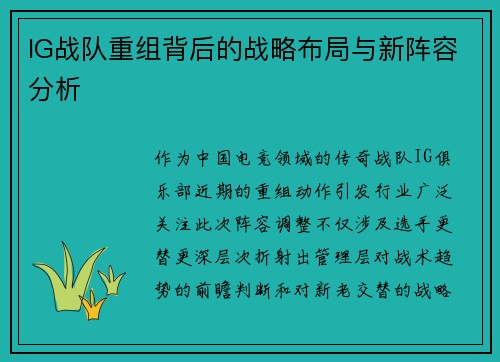 IG战队重组背后的战略布局与新阵容分析