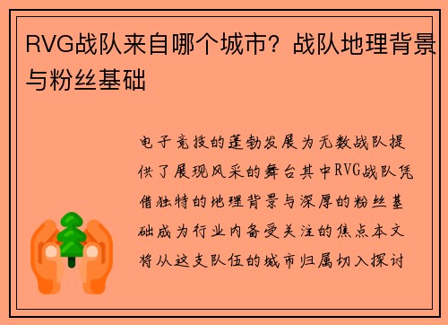 RVG战队来自哪个城市？战队地理背景与粉丝基础