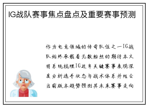 IG战队赛事焦点盘点及重要赛事预测