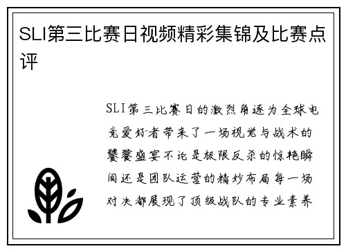 SLI第三比赛日视频精彩集锦及比赛点评