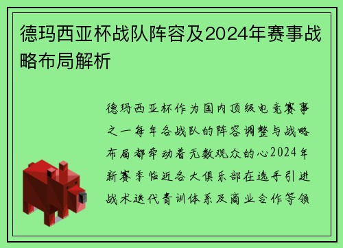 德玛西亚杯战队阵容及2024年赛事战略布局解析