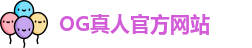 OG真人